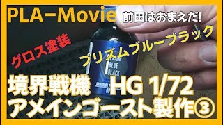 HGアメインゴースト製作③