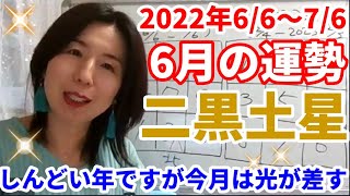 九星気学で見る2022年6月の二黒土星の運勢～全体運、仕事運、金運、愛情運、健康運、開運行動