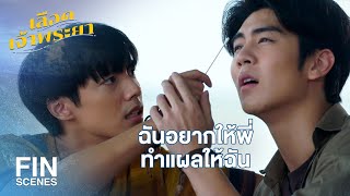 FIN | ต่อจากนี้ไป...เราคือเพื่อนกัน | เลือดเจ้าพระยา EP.12 | Ch3Thailand