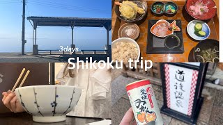 [trip vlog]2泊3日四国旅行,桂浜🏝️,下灘駅,道後温泉♨️,愛媛🍊,高知,ドライブや温泉のゆったり旅行🌱