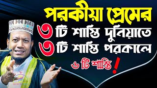 পরকীয়া প্রেমের ৩ টি শাস্তি  দুনিয়াতে ও ৩ টি শাস্তি আখরাতে! মুফতি আমির হামজা Mufti Amir Hamza