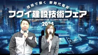 フクイ建設技術フェア２０２４【出展者募集中】