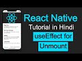React Native tutorial in Hindi #26 useEffect as ComponentDidUnmount | Life Cycle Method