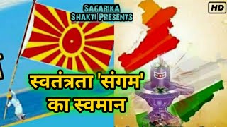 || 'स्वमान' को किसी खूंटे से नहीं बांध सकते |  स्वतंत्रता संगम का स्वमान ||