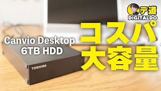 【大容量HDD】6TBハードディスク 使用感を徹底レビュー！（Canvio Desktop ）