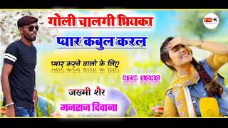 Song{641} dj king manraj diwana ka new song // गोली चालगी प्रियंका प्यार कबुल करल मनराज दिवाना