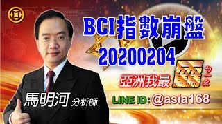 亞洲我最驫20200204 BCI指數崩盤