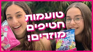 אז טעמנו חטיפים מוזרים מחו״ל... 🤢