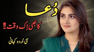 New Urdu Story | Dua Ka Waqt Hota Hay | Dare Na Ho Jae Kahen Urdu/hindi story Bia Aur Mala