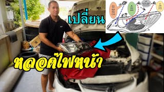 เปลี่ยนหลอดไฟหน้า Honda Civic FD