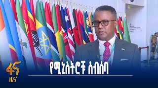 የአፍሪካ ሕብረት ሥራ አስፈጻሚዎች ምክር ቤት ስብሰባ መጀመር