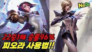 22승1패 승률96% 피오라 사용법!!