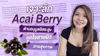 (กูรูชวนเช็ค)อาหารเสริม acai berry ราชินีแห่งป่าอเมซอล ต้านอนุมูลอิสระสูง ถูกใจสายผิวสวย สายสุขภาพ?