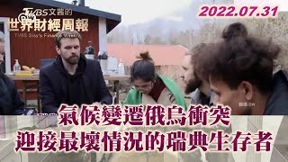 氣候變遷俄烏衝突 準備迎接最壞情況的瑞典生存者 TVBS文茜的世界財經周報 20220731