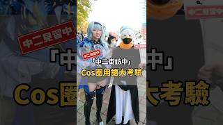 Cos圈用語大考驗！你知道「面基」在cos圈是什麼意思嗎？【 #中二街訪中 #270 】  #cosplay #anime #動漫