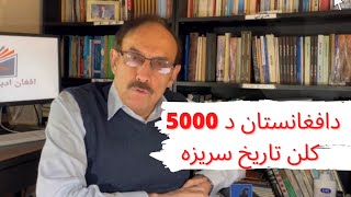 د افغانستان د 5000 کلن تاريخ سريزه