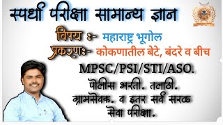 महाराष्ट्र भूगोल-बंदरे,बेटे | बीच | पुळणे | महाराष्ट्र प्राकृतिक भूगोल भाग 3 | कोकण विभाग |