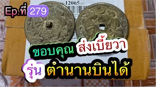 📌ขอบคุณที่ส่งเบี้ยวา รุ่นตำนานบินได้ครับ ขอบคุณครับ