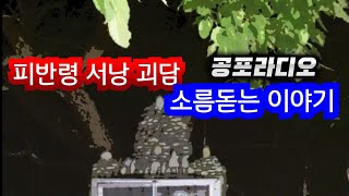 피반령 서낭 괴담 | 무서운 이야기 실화 | 공포라디오 | 수면유도 ASMR