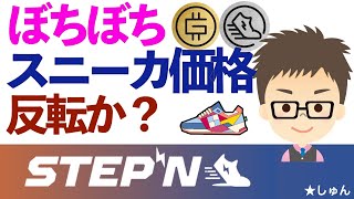 STEPN（ステップン）・ぼちぼちスニーカ価格反転か？回復の兆し〜今が買い時か？