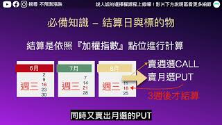 必備知識：了解選擇權結算日，懂結算方式可以幫助你投資更順利