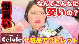 【衝撃的】激安コスメの店セルレで爆買い！この値段でいいんですか？？【Celule】