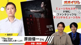 【オオイリ！】『The Star〜悪魔と契約した男〜』より原田優一、登場！