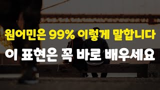 [15강] 정말 간단한 단어로 완벽하게 말할 수 있습니다. 배우고 나면 미드에서 정말 자주 듣게 되는 표현입니다.