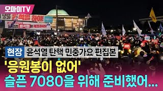 '응원봉이 없어' 슬픈 7080을 위해 준비했어... 윤석열 탄핵 '여의도콘' 민중가요 편집본