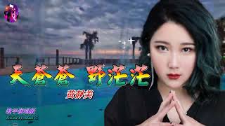 天蒼蒼 野茫茫〈華語〉黃靜美〈歌手演唱 HD版〉