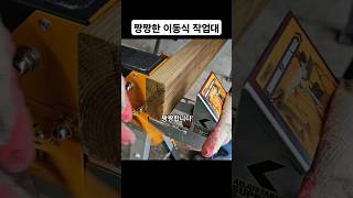 간단한 목공 꿀팁 짱짱한 이동식 목공 작업대 터프빌트 접이식 작업대 #woodworking #목공 #diy #공구