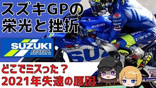 【たった1つの失敗】スズキGP復活と失速の原因まとめ【ゆっくり解説】【MotoGP】