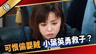 《八點檔搶先爆》愛的榮耀 EP275 可恨偷嬰賊 小葉英勇救子？