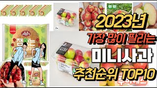 2023년 강력추천 미니사과 추천순위 TOP10