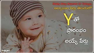 య అక్షరంతో మగ పిల్లల పేర్లు | అబ్బాయిల పేర్లు | Baby Boy Names Starting with Y In Telugu