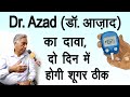 Dr. Azad (डॉ. आज़ाद) का दावा, दो दिन में होगी शूगर ठीक || Dr. Amar Singh Azad