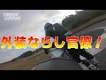 【外装ならし】サーキット初心者が調子に乗りすぎた結果… 12月24日 金トレ 亀クラス yzf r25