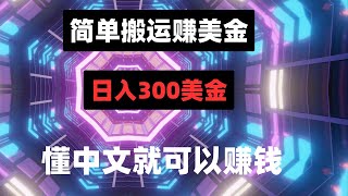 通过简单搬运的网赚项目，懂中文就可以赚钱，日入300美金！轻松赚美金的网赚项目！