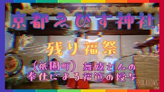 京都ゑびす神社 残り福祭時（祇園町）舞妓さんの奉仕による福笹の授与【FOUR ROOMS】