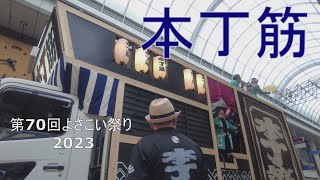 【本丁筋】第70回よさこい祭り 2023