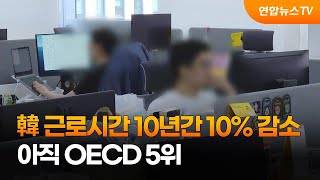 한국 근로시간 10년간 10% 감소…아직 OECD 5위 / 연합뉴스TV (YonhapnewsTV)