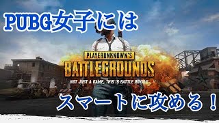 【PUBG M】〜野良観察日記〜 女子と遭遇した時の出会い厨の真髄を見よ！