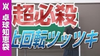 アンチ超必殺上回転ツッツキ【ペンツブ卓球知恵袋】