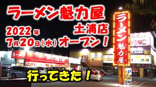 【魁力屋】「ラーメン魁力屋 土浦店」が2022年7月20日（水）にオープンしたので行ってきた！（茨城県土浦市）