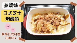 Panasonic蒸焗爐 日式芝士焗龍蝦 簡易日本料理｜蒸焗爐食譜｜Steam Oven - Baked Lobster with Cheese | 里想煮意 Leisure Cooking