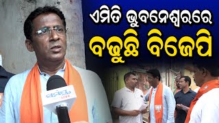 ଭୁବନେଶ୍ୱରରେ ଏମିତି ବଢୁଛି ବିଜେପି | exclusive interview | Odia News Live Updates | Latest Odia News