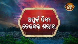 Sampurna Ramayan - ଅପୂର୍ବ ଦିବ୍ୟ ତେଜବନ୍ତ ଶରୀର   | Sidharth Bhakti