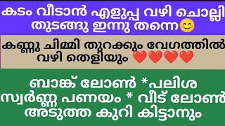 കടം വീടാൻ എളുപ്പവഴി കണ്ണു ചിമ്മി തുറക്കും മുൻപ് കടം വീടും / സമ്പത്ത് വർദ്ധിക്കാൻ ഈ ഒറ്റ സൂറത്ത് മതി