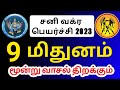 Mithunam rasi sani vakra peyarchi palangal மிதுனம் ராசிக்கு சனி வக்ரப்பெயர்ச்சி பலன்கள்