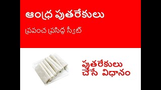 ప్రపంచ ప్రసిద్ధ స్వీట్ # ఆంధ్రా పుతరేకులు | World Famous Sweet #AndhraPutharekulu